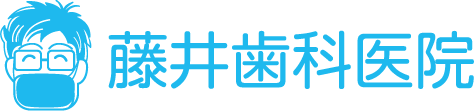 【公式ホームページ】茨木市駅徒歩約5分の藤井歯科医院