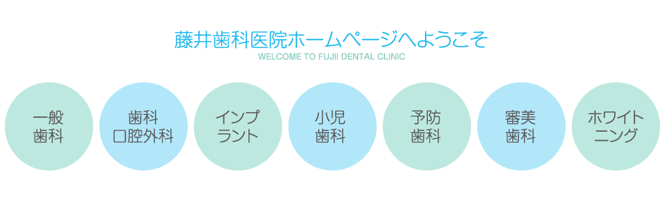 藤井歯科医院では一般歯科、歯科口腔外科、インプラント、小児歯科、予防歯科、審美歯科、ホワイトニング等幅広い治療、診察を行っています。