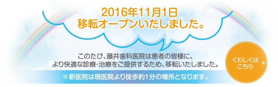2016年11月1日移転オープン。このたび、藤井歯科医院は患者の皆様に、より快適な診療・治療をご提供するため、移転いたします。新医院は現医院より徒歩約1分の場所となります。くわしくはこちらをご覧くだださい。